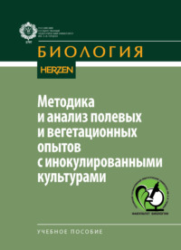 Методика и анализ полевых и вегетационных опытов с инокулированными культурами