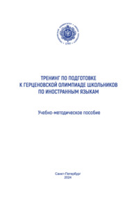 Тренинг по подготовке к Герценовской олимпиаде школьников по иностранным языкам. Учебно-методическое пособие