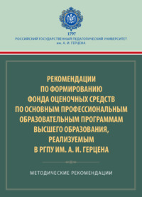 Рекомендации по формированию фонда оценочных средств по основным профессиональным образовательным программам высшего образования, реализуемым в РГПУ им. А. И. Герцена. Методические рекомендации
