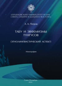 Табу и эвфемизмы тунгусов (этнолингвистический аспект)