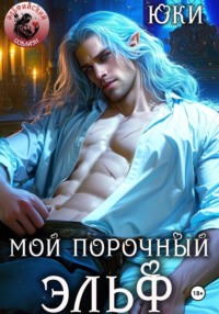 Мой порочный эльф