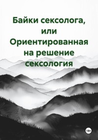 Байки сексолога, или Ориентированная на решение сексология