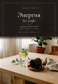 Энергия без кофе. Как вернуть себе энергию