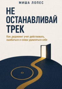 Не останавливай трек