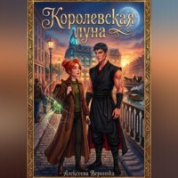 Королевская Луна