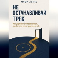 Не останавливай трек