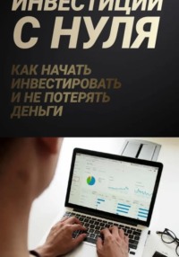 Личные финансы и инвестиции с нуля: практический курс для тех, кто раньше этим не занимался