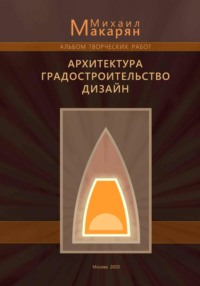 Творческие работы. Архитектура, градостроительство, дизайн