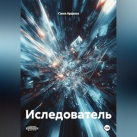 Иследователь
