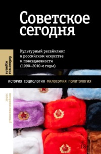 Советское сегодня. Культурный ресайклинг в российском искусстве и повседневности