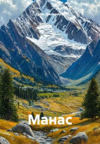 Манас