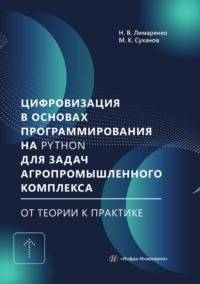Цифровизация в основах программирования на Python для задач агропромышленного комплекса: от теории к практике