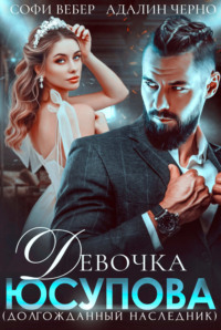Девочка Юсупова. Долгожданный наследник