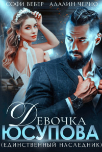 Девочка Юсупова. Единственный наследник