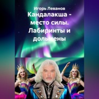 Кандалакша - место силы. Лабиринты и дольмены
