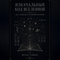 Изначальный код Вселенной
