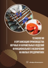 Технология и организация производства мучных и карамельных изделий функционального назначения на малых предприятиях