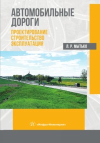 Автомобильные дороги. Проектирование. Строительство. Эксплуатация