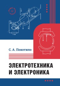 Электротехника и электроника