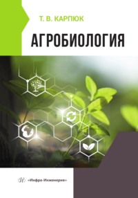 Агробиология