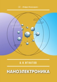 Наноэлектроника