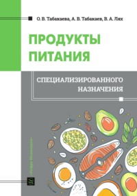 Продукты питания специализированного назначения