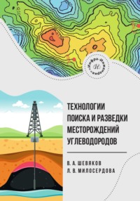 Технологии поиска и разведки месторождений углеводородов
