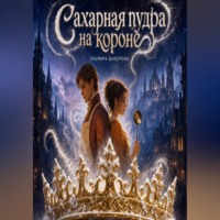 Сахарная пудра на короне