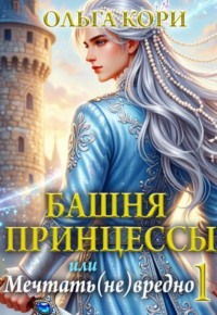 Башня Принцессы, или Мечтать (не) вредно 1