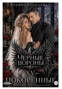 Черные вороны 15. Покоренные