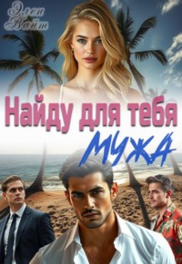 Найду для тебя мужа