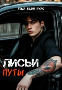 Лисьи путы