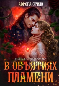 Девять жизней Вероники. В объятиях пламени.