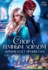 Спор с тёмным лордом. Деревня будет процветать!