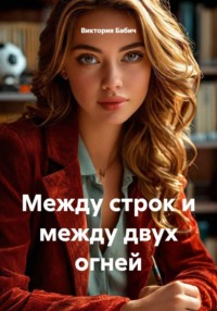 Между строк и между двух огней