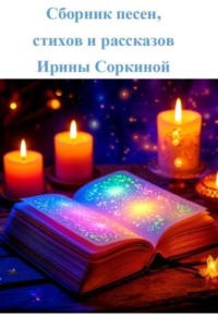 Сборник песен, стихов и рассказов