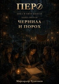 Перо. Книга 2. Чернила и порох