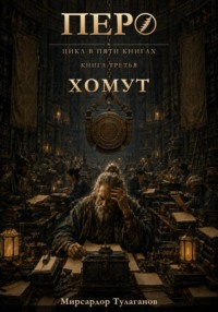 Перо. Книга 3. Хомут