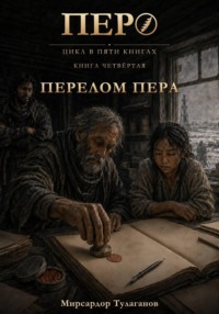 Перо. Книга 4. Перелом пера