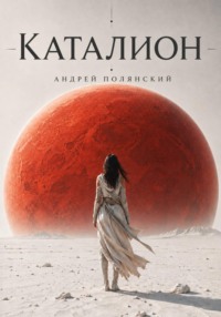 Каталион