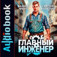 Главный Инженер