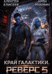 Край Галактики. Реверс V