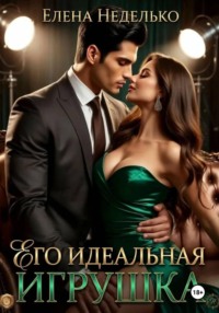 Его идеальная игрушка