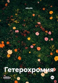 Гетерохромия
