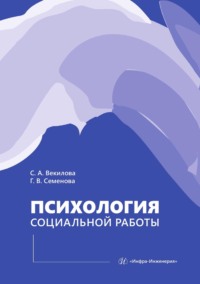 Психология социальной работы