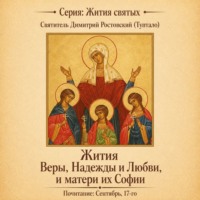 Жития святых мучениц Веры, Надежды и Любви, и матери их Софии