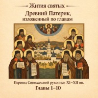 Древний Патерик, изложенный по главам. Главы 1-10