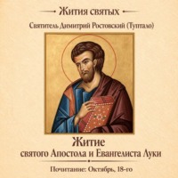 Житие святого Апостола и Евангелиста Луки