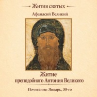 Житие преподобного Антония Великого