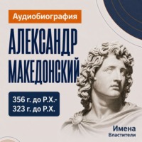 Александр Македонский: аудиобиография